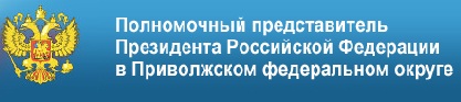 Полномочный представитель Президента Российской Федерации в Приволжском федеральном округе